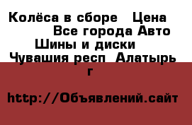 Колёса в сборе › Цена ­ 18 000 - Все города Авто » Шины и диски   . Чувашия респ.,Алатырь г.